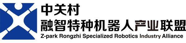 中关村融智特种机器人产业联盟